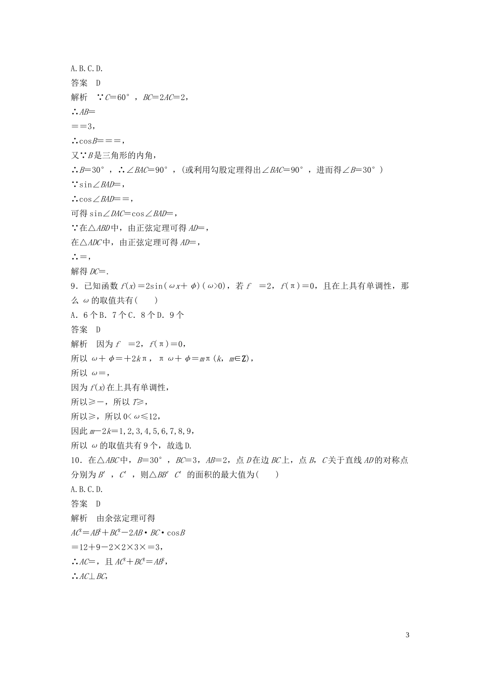（浙江专用）高考数学三轮冲刺 抢分练 疑难专用练（一）三角函数与解三角形-人教版高三全册数学试题_第3页