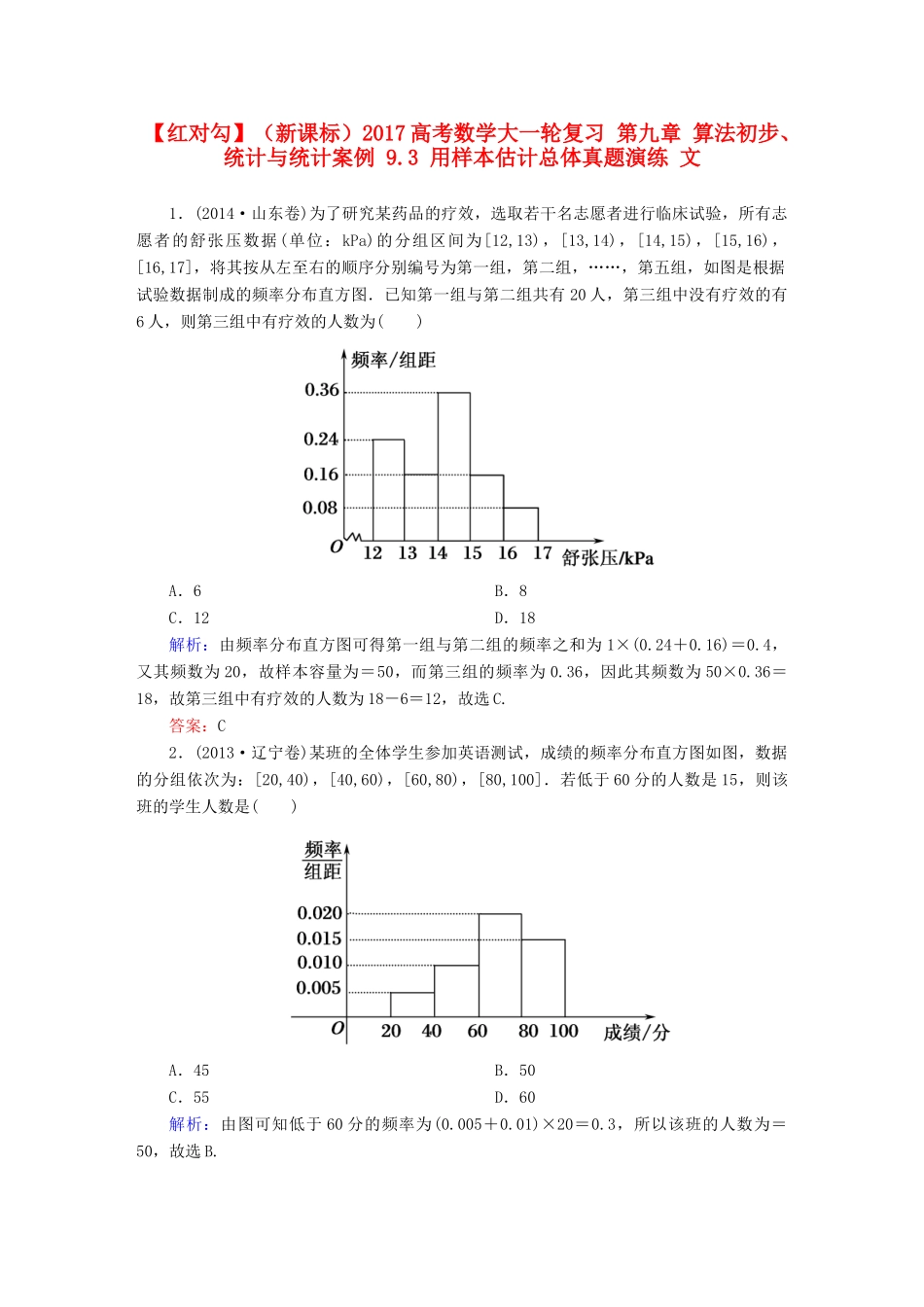 （新课标）高考数学大一轮复习 第九章 算法初步、统计与统计案例 9.3 用样本估计总体真题演练 文-人教版高三全册数学试题_第1页