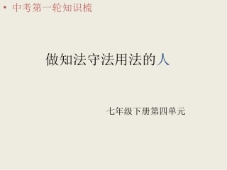 七年级政治第四单元-做知法守法用法的人-课件人教版