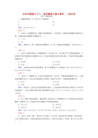 高考数学大一轮总复习 第九章 计数原理、概率、随机变量及其分布 计时双基练68 条件概率与独立事件、二项分布 理 北师大版-北师大版高三全册数学试题