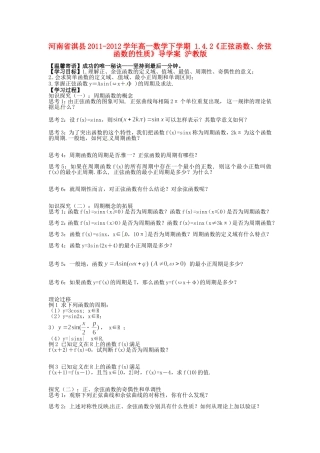 河南省淇县2011-2012学年高一数学下学期-1.4.2《正弦函数、余弦函数的性质》导学案-沪教版