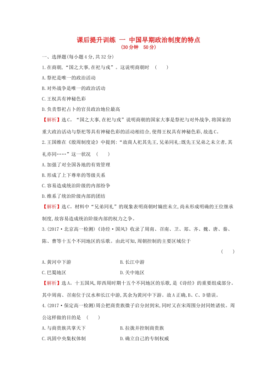 高中历史 专题一 古代中国的政治制度 1.1 中国早期政治制度的特点课后提升训练 人民版必修1-人民版高一必修1历史试题_第1页