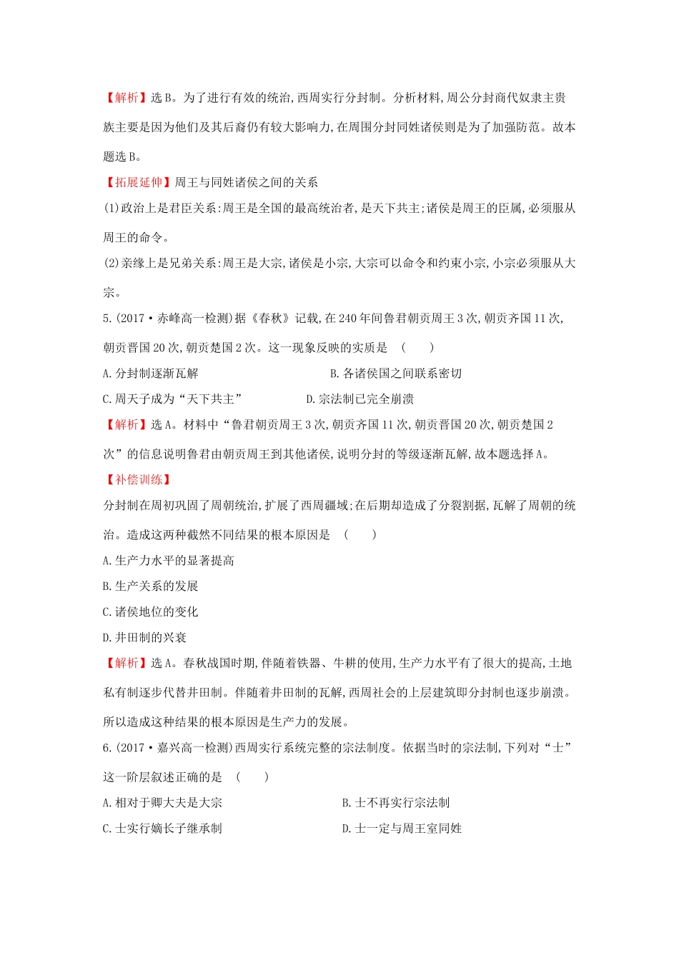 高中历史 专题一 古代中国的政治制度 1.1 中国早期政治制度的特点课后提升训练 人民版必修1-人民版高一必修1历史试题_第2页