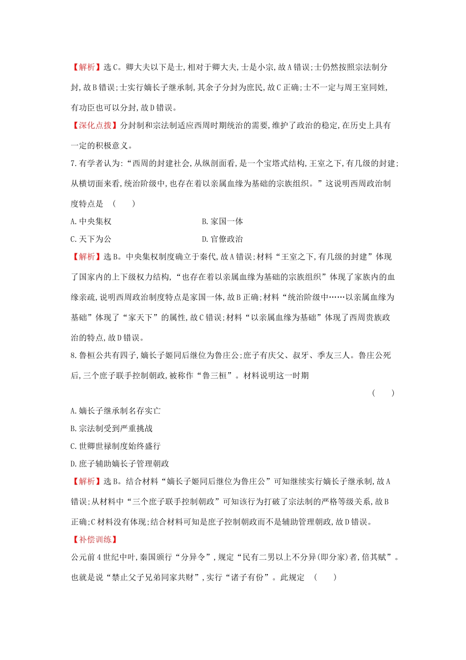 高中历史 专题一 古代中国的政治制度 1.1 中国早期政治制度的特点课后提升训练 人民版必修1-人民版高一必修1历史试题_第3页