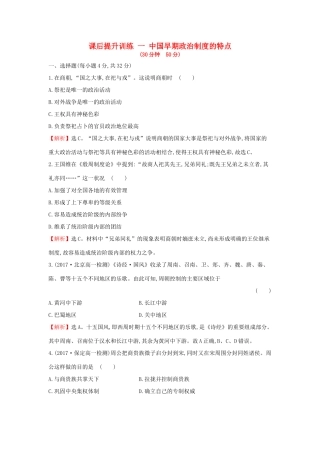 高中历史 专题一 古代中国的政治制度 1.1 中国早期政治制度的特点课后提升训练 人民版必修1-人民版高一必修1历史试题