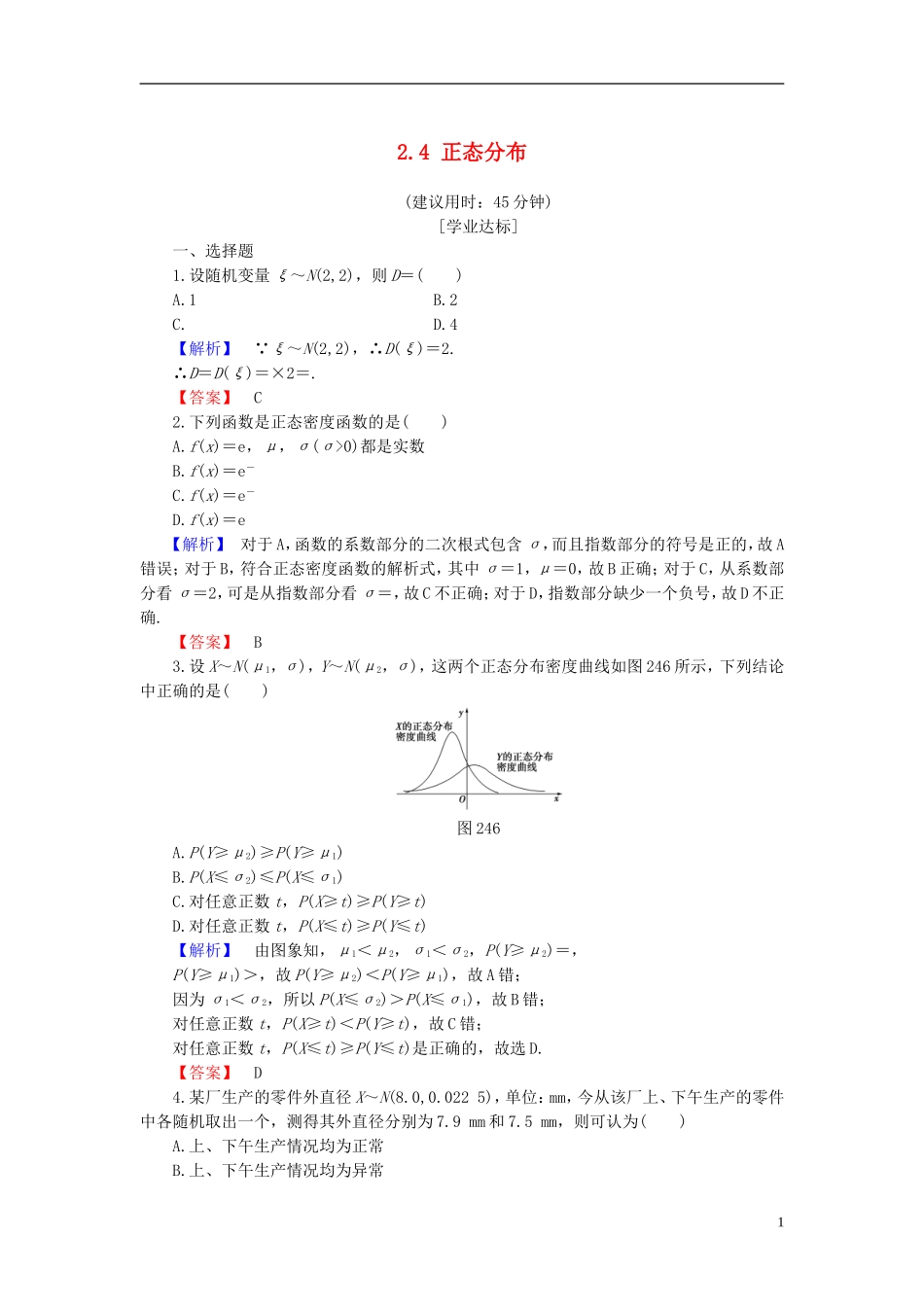 高中数学 第二章 概率 2.4 正态分布学业分层测评 新人教B版选修2-3-新人教B版高二选修2-3数学试题_第1页