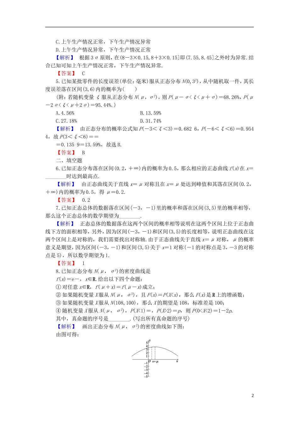 高中数学 第二章 概率 2.4 正态分布学业分层测评 新人教B版选修2-3-新人教B版高二选修2-3数学试题_第2页