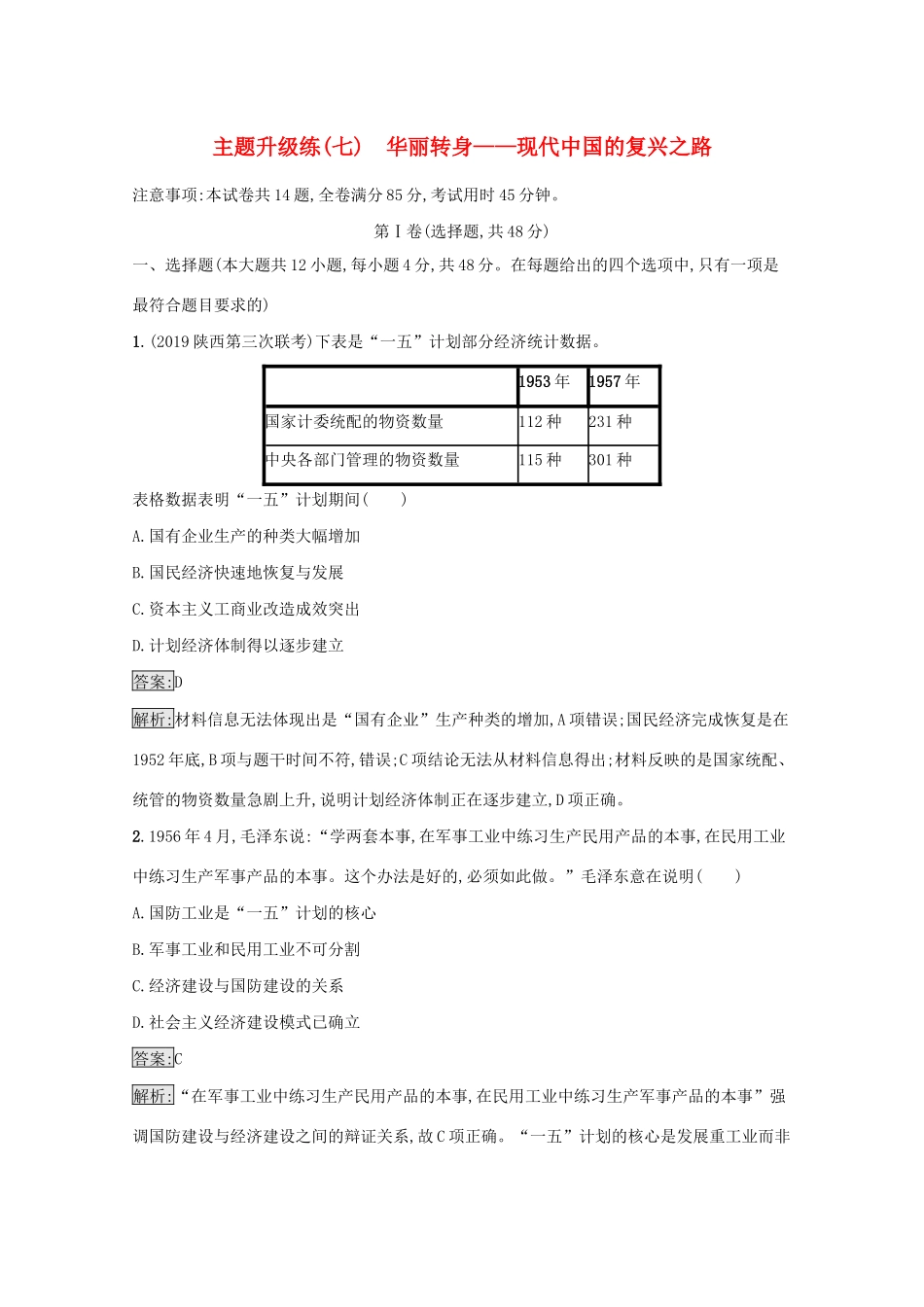高考历史二轮复习 主题升级练（七）华丽转身——现代中国的复兴之路-人教版高三全册历史试题_第1页