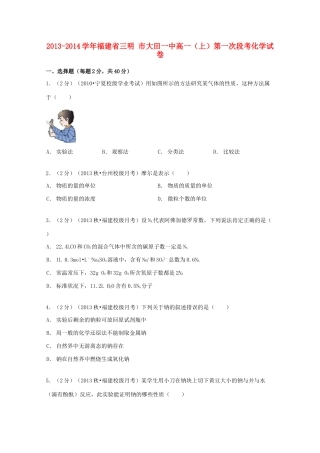 福建省三明市大田一中高一化学上学期第一次段考试卷（含解析）-人教版高一全册化学试题
