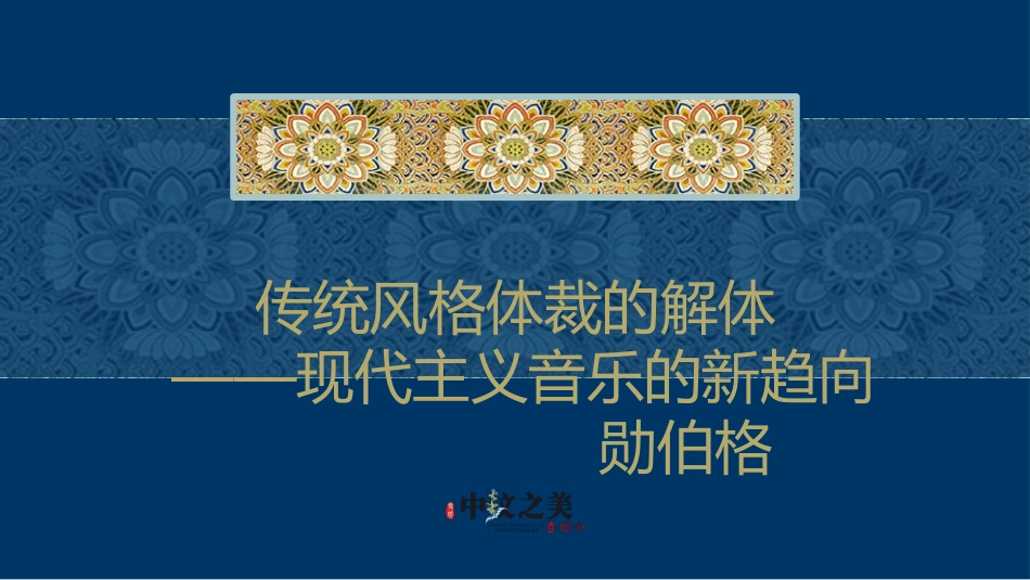 第二十二节：勋伯格_第1页