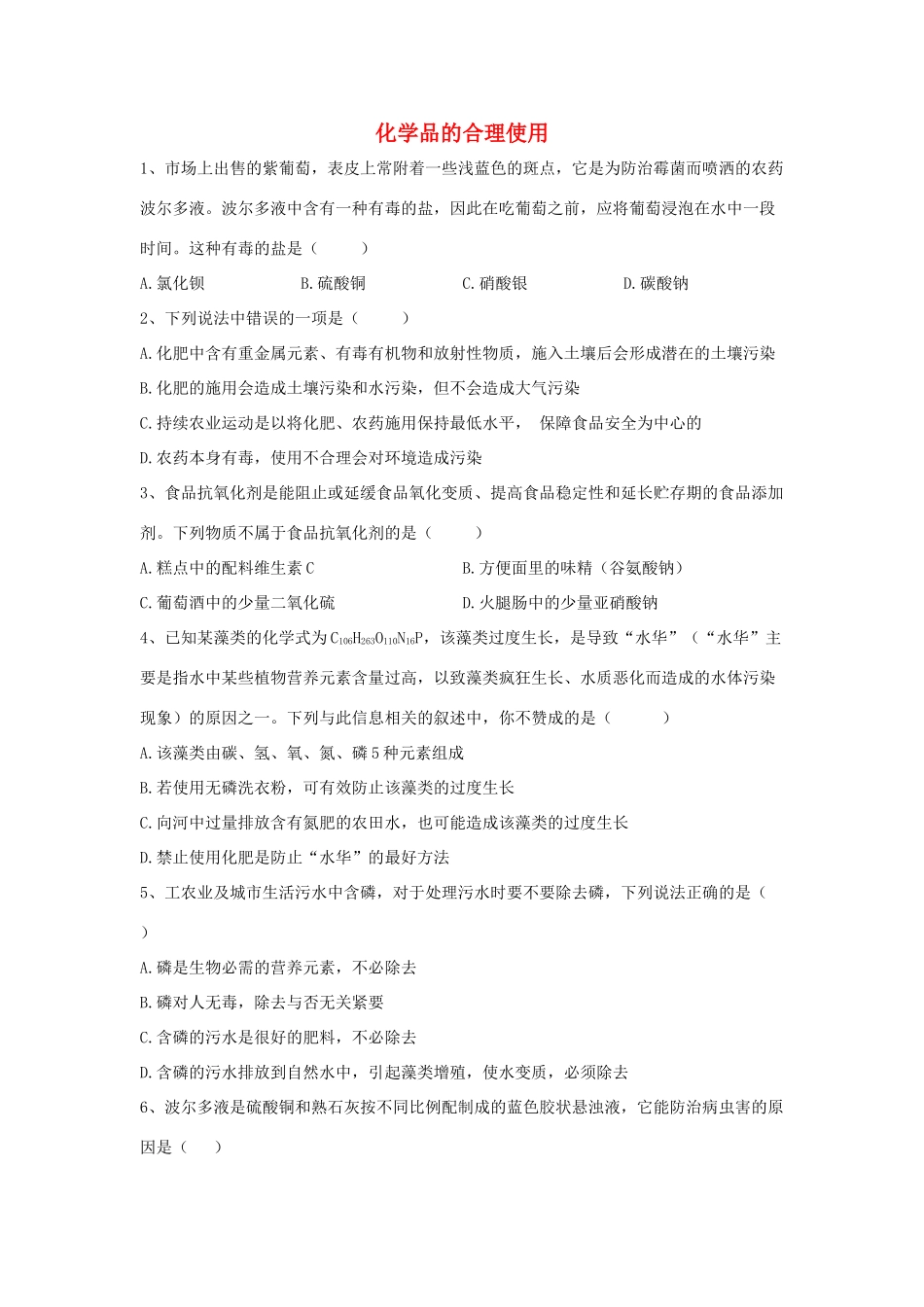 高中化学 同步学典（11）第八章 第二节 化学品的合理使用练习（含解析）新人教版必修第二册-新人教版高一第二册化学试题_第1页