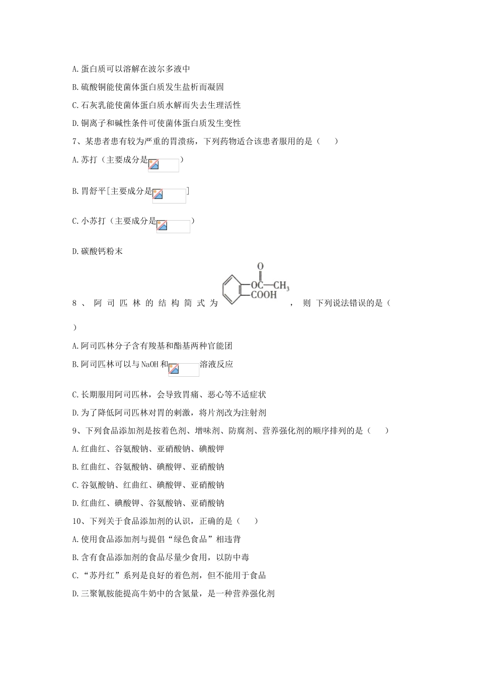 高中化学 同步学典（11）第八章 第二节 化学品的合理使用练习（含解析）新人教版必修第二册-新人教版高一第二册化学试题_第2页