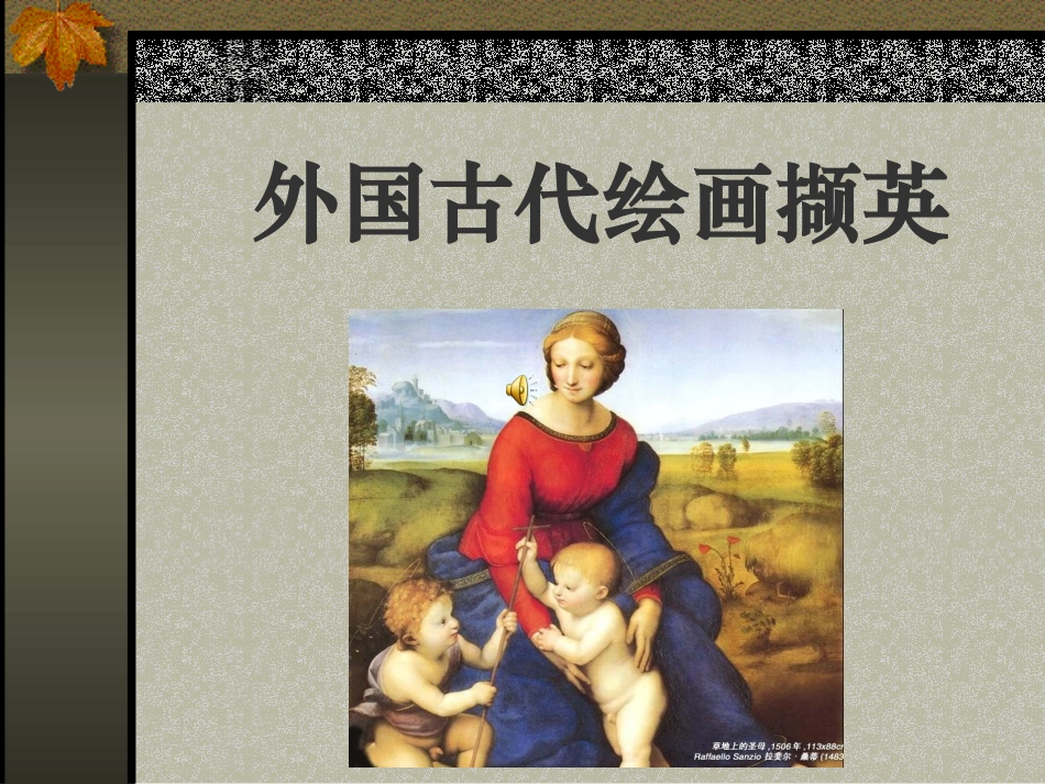 第十课人类生活得真实再现--外国古代绘画撷英-(2)_第1页