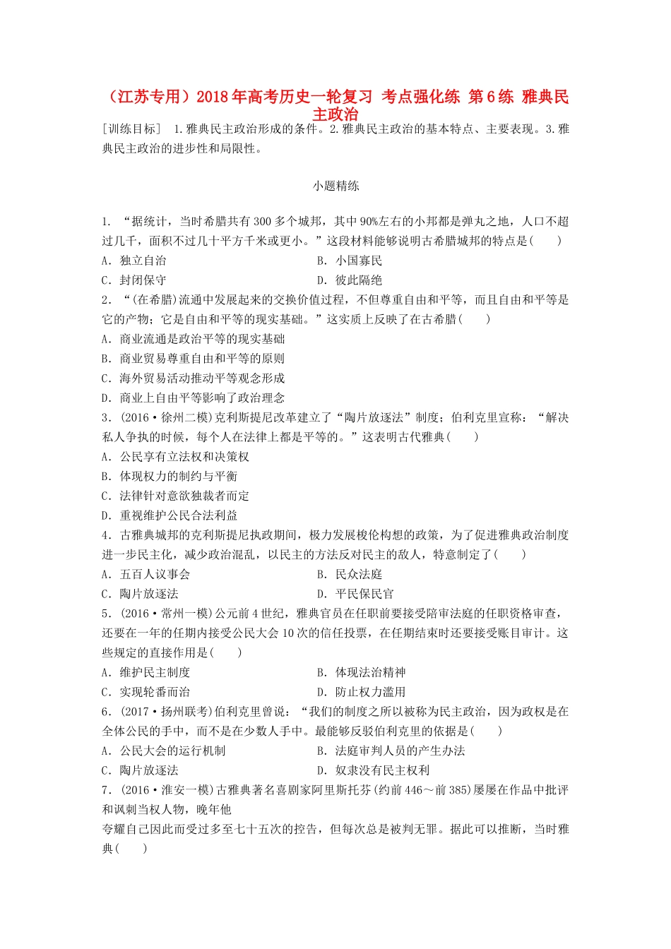 （江苏专用）高考历史一轮复习 考点强化练 第6练 雅典民主政治-人教版高三全册历史试题_第1页