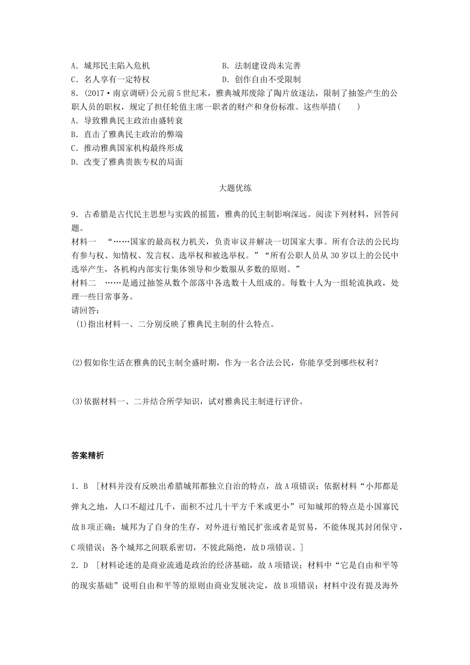 （江苏专用）高考历史一轮复习 考点强化练 第6练 雅典民主政治-人教版高三全册历史试题_第2页