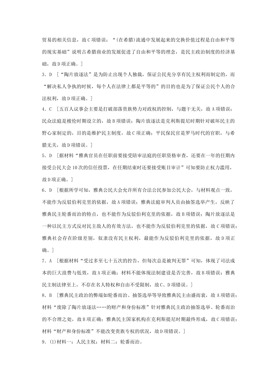 （江苏专用）高考历史一轮复习 考点强化练 第6练 雅典民主政治-人教版高三全册历史试题_第3页