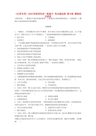 （江苏专用）高考历史一轮复习 考点强化练 第6练 雅典民主政治-人教版高三全册历史试题