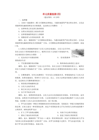 （选考）新高考历史一轮复习 单元质量检测（四）第四单元 古代希腊、罗马与近代西方政治的发展 新人教版-新人教版高三全册历史试题