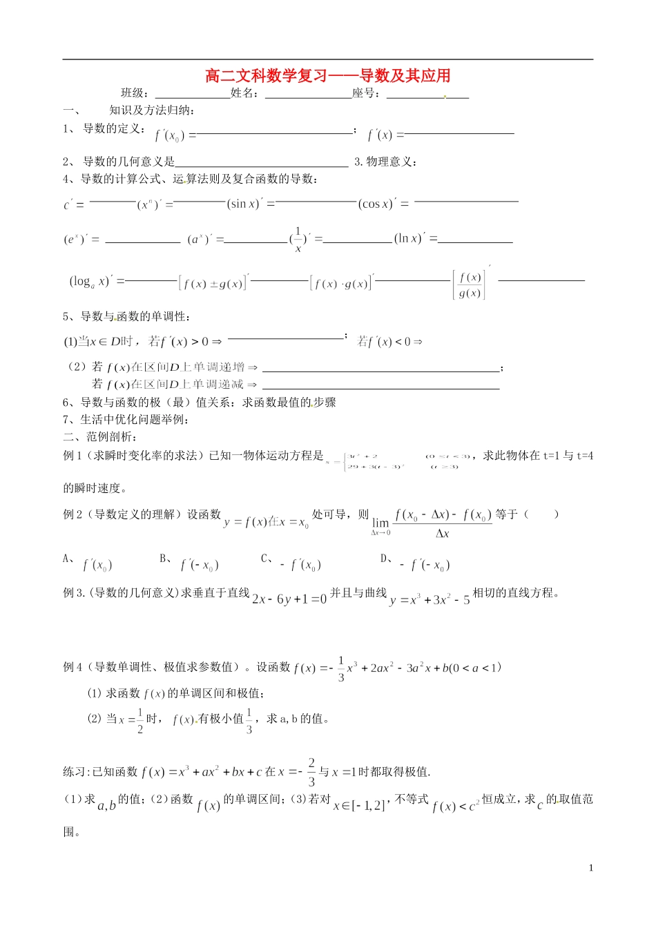福建省福州文博中学高二数学《导数及其应用》复习试题 文_第1页
