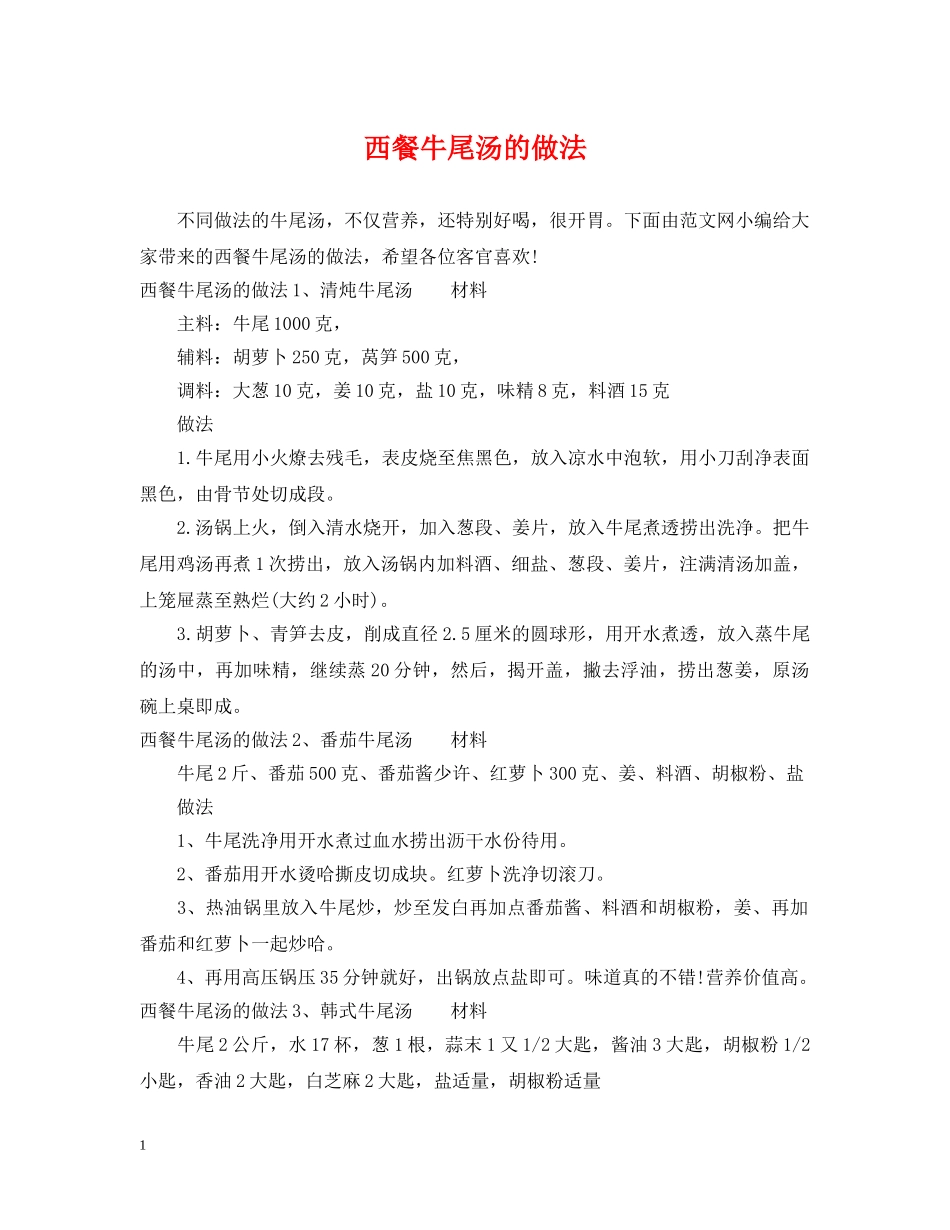 西餐牛尾汤的做法 _第1页
