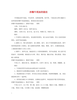 西餐牛尾汤的做法 