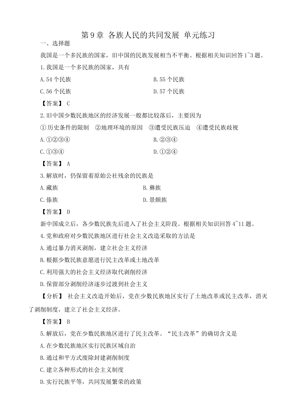 高一历史下册第9章 各族人民的共同发展 单元练习_第1页
