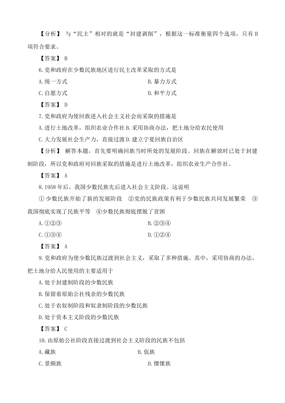 高一历史下册第9章 各族人民的共同发展 单元练习_第2页