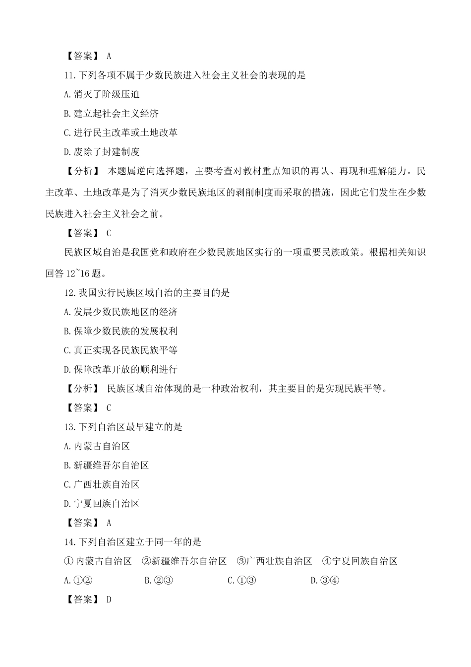 高一历史下册第9章 各族人民的共同发展 单元练习_第3页