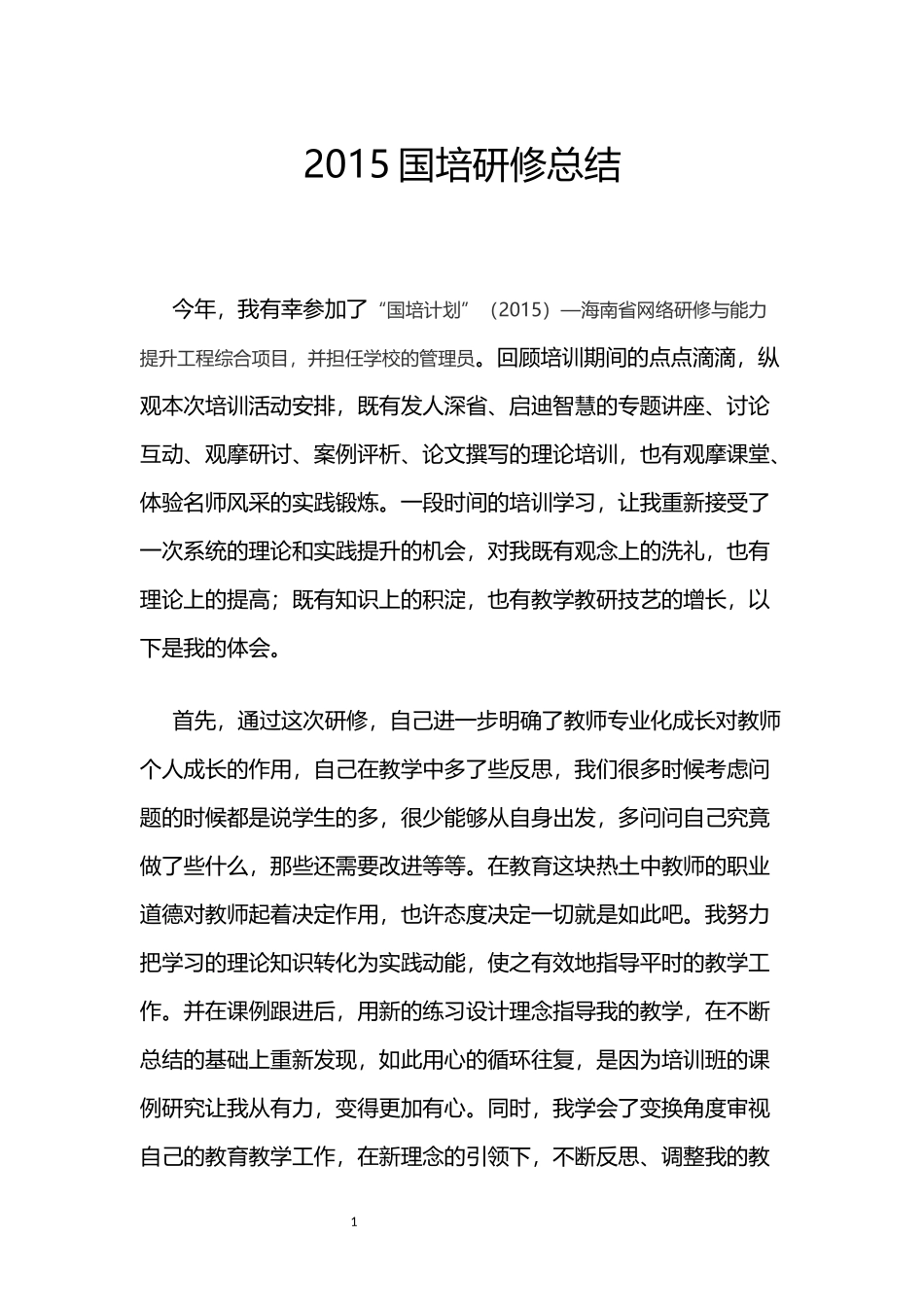 2015国培研修总结_第1页