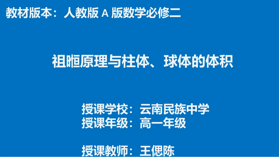 探究与发现祖暅原理与柱体、椎体、球体的体积_第1页