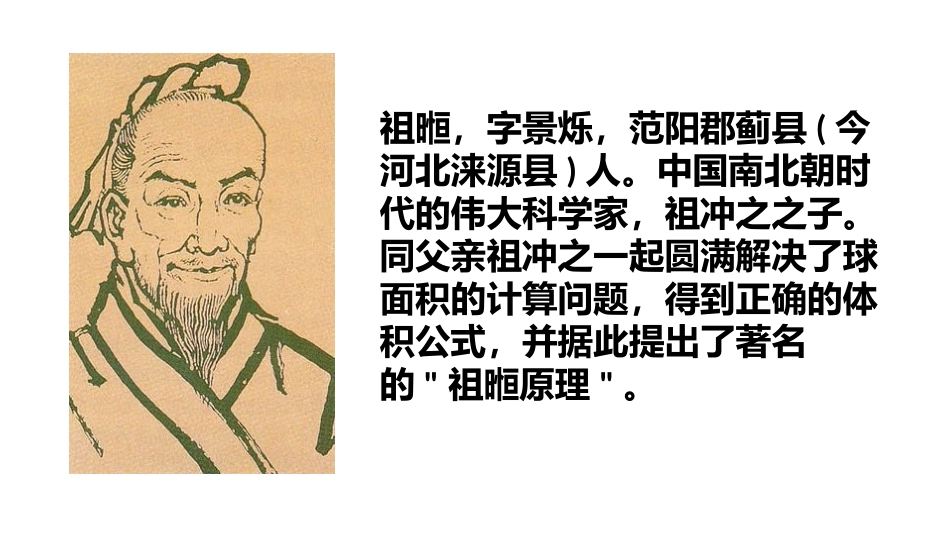 探究与发现祖暅原理与柱体、椎体、球体的体积_第2页