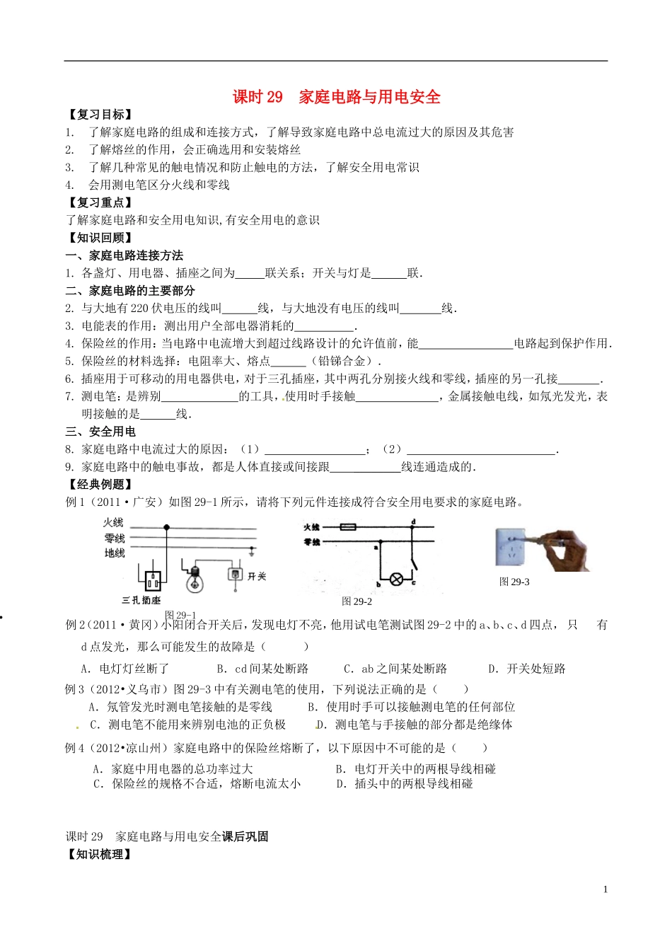 家庭电路与用电安全复习学案_第1页