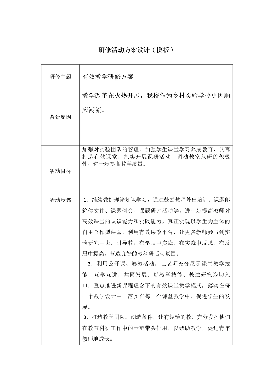 1有效教学研修活动设计方案_第1页