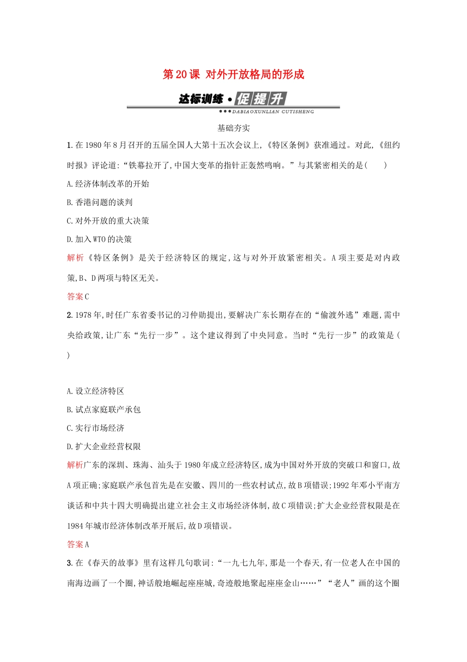 高中历史 第四单元 中国社会主义建设发展道路的探索 第20课 对外开放格局的形成练习 岳麓版必修2-岳麓版高一必修2历史试题_第1页