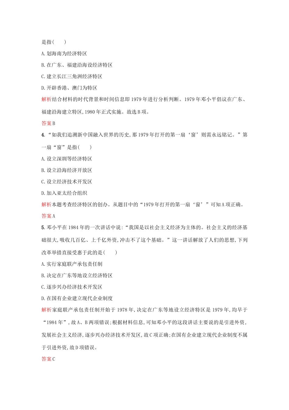 高中历史 第四单元 中国社会主义建设发展道路的探索 第20课 对外开放格局的形成练习 岳麓版必修2-岳麓版高一必修2历史试题_第2页