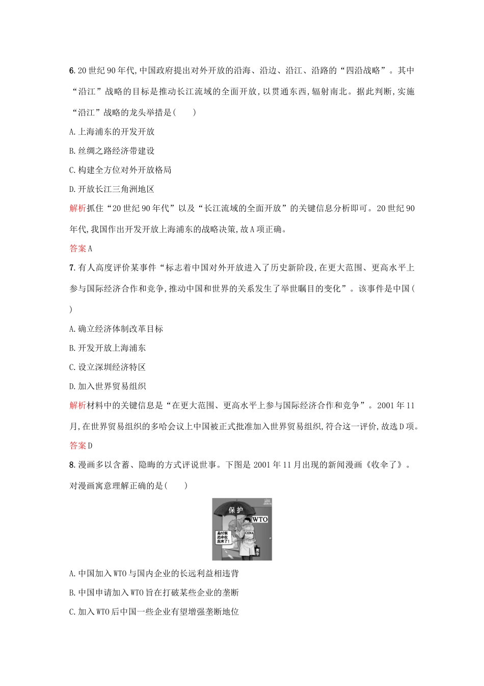 高中历史 第四单元 中国社会主义建设发展道路的探索 第20课 对外开放格局的形成练习 岳麓版必修2-岳麓版高一必修2历史试题_第3页