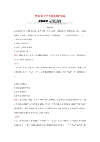 高中历史 第四单元 中国社会主义建设发展道路的探索 第20课 对外开放格局的形成练习 岳麓版必修2-岳麓版高一必修2历史试题