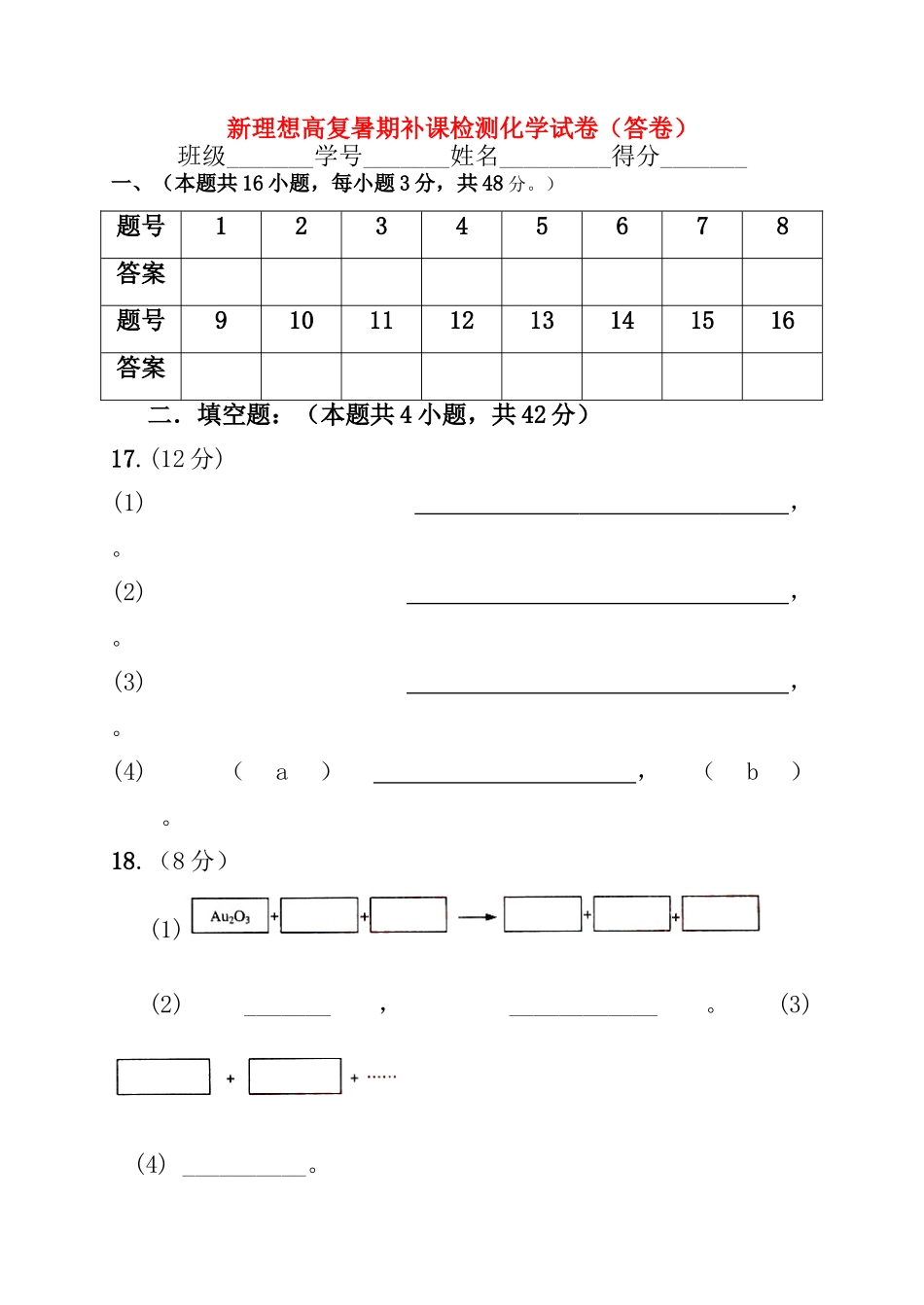 杭州新理想高复暑期教学检测化学试卷（答卷）_第1页