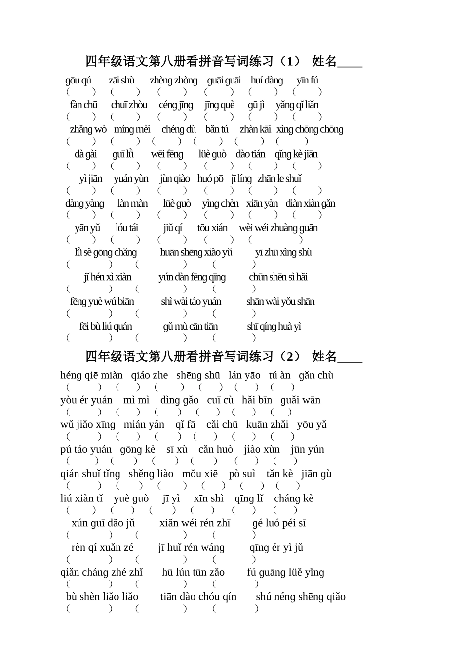 四年级语文第八册看拼音写词练习_第1页