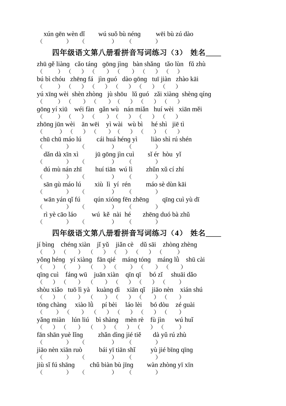 四年级语文第八册看拼音写词练习_第2页