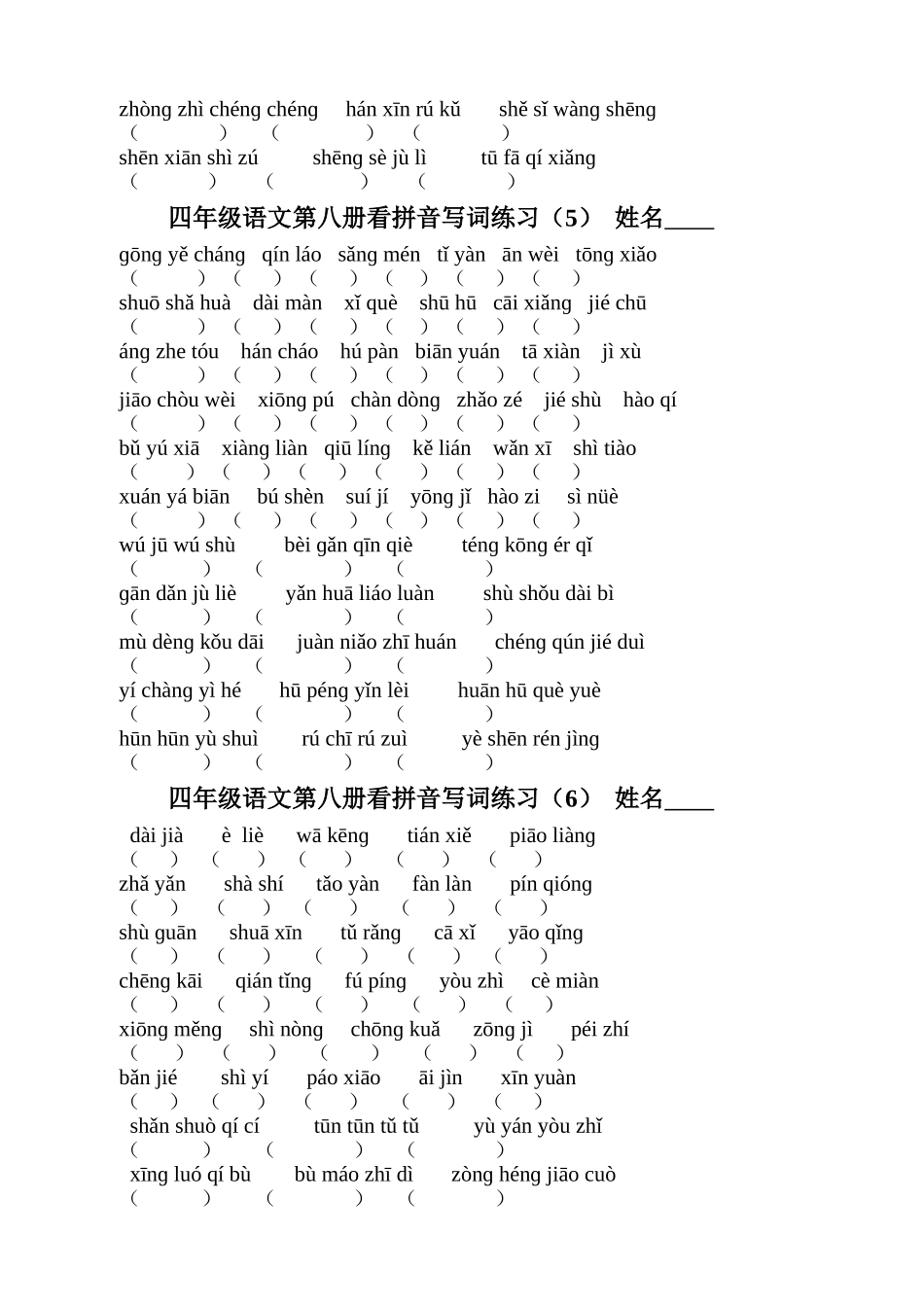 四年级语文第八册看拼音写词练习_第3页