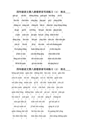 四年级语文第八册看拼音写词练习