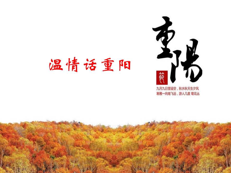 九九重阳主题班会ppt_第2页