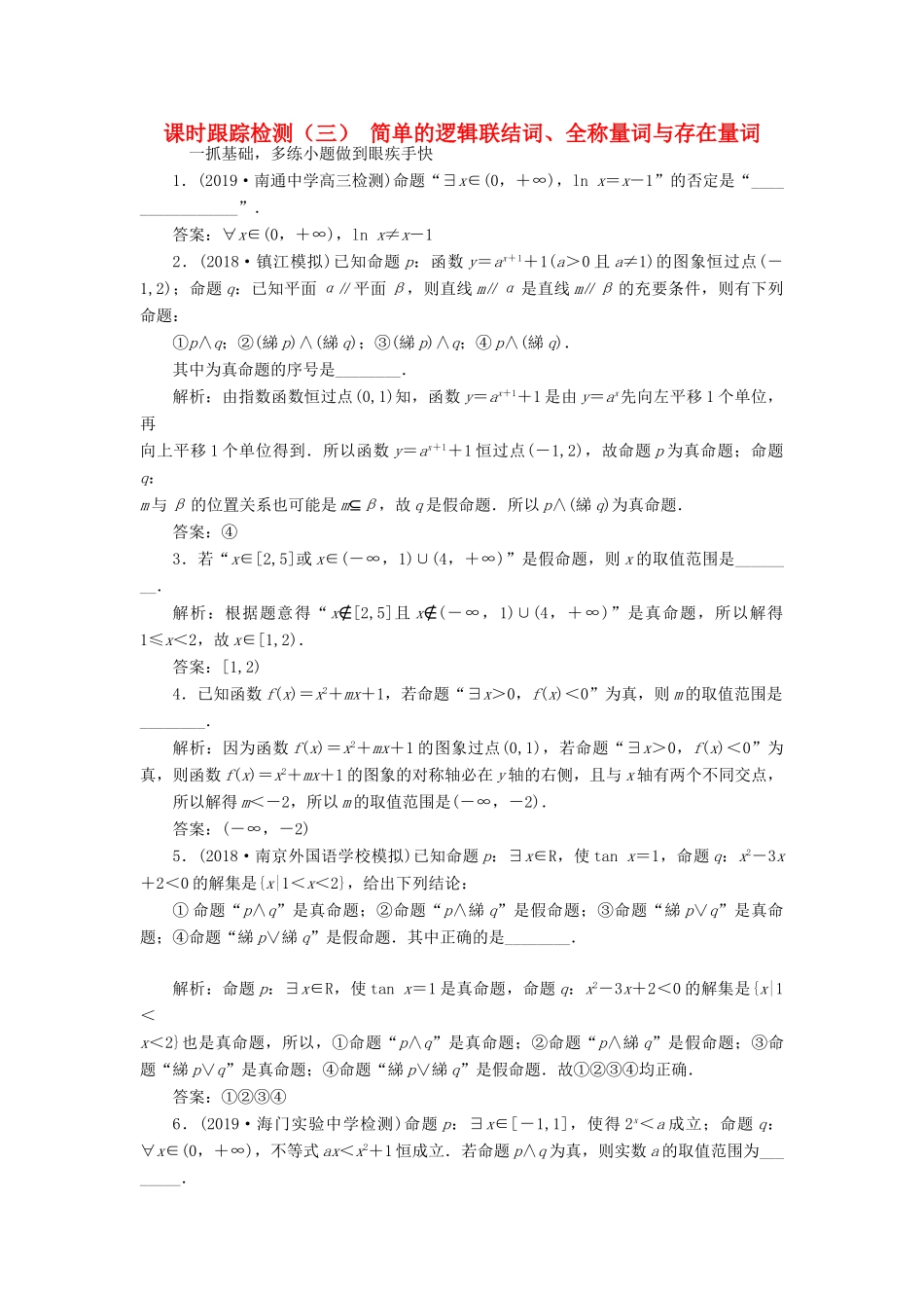 （江苏专版）高考数学一轮复习 课时跟踪检测（三）简单的逻辑联结词、全称量词与存在量词（理）（含解析）-人教版高三全册数学试题_第1页