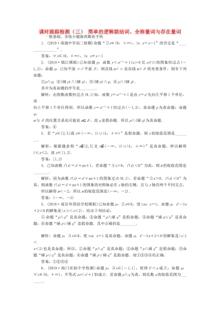 （江苏专版）高考数学一轮复习 课时跟踪检测（三）简单的逻辑联结词、全称量词与存在量词（理）（含解析）-人教版高三全册数学试题