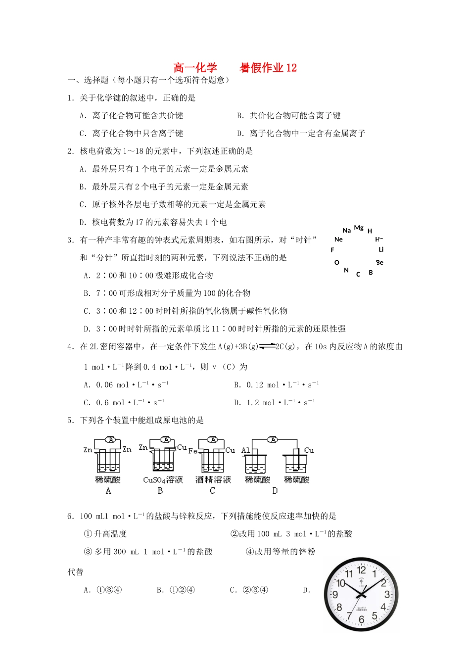 高一化学七月暑假作业12-人教版高一全册化学试题_第1页