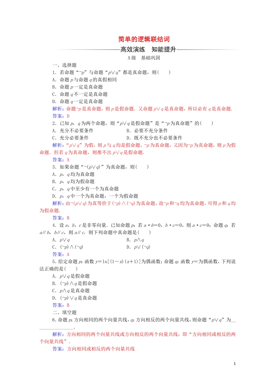 高中数学 第一章 常用逻辑用语 1.3 简单的逻辑联结词达标练习（含解析）新人教A版选修2-1-新人教A版高二选修2-1数学试题_第1页