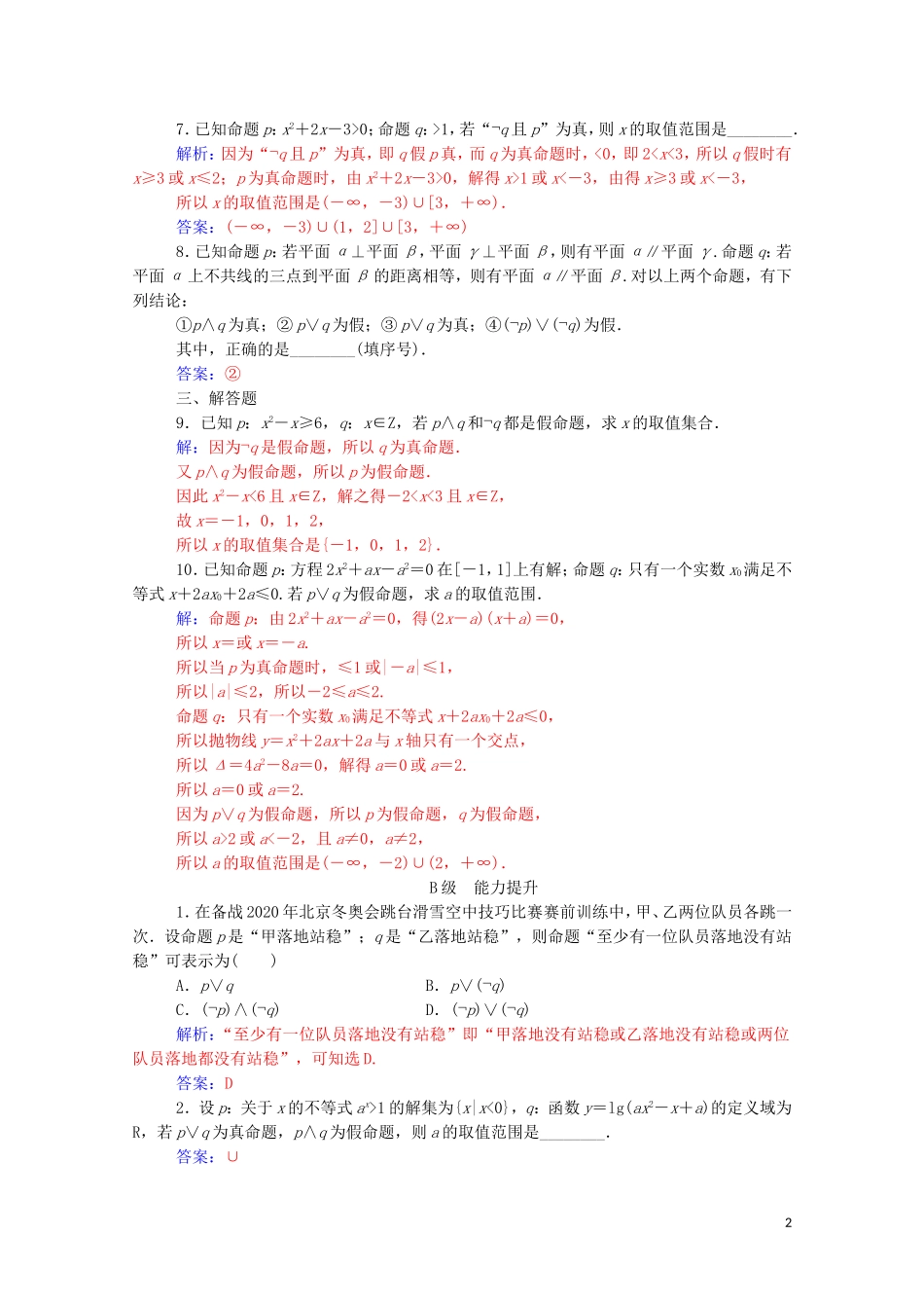 高中数学 第一章 常用逻辑用语 1.3 简单的逻辑联结词达标练习（含解析）新人教A版选修2-1-新人教A版高二选修2-1数学试题_第2页