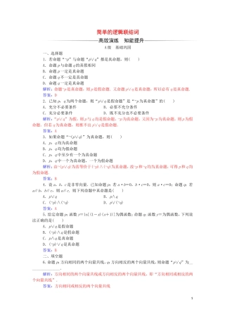 高中数学 第一章 常用逻辑用语 1.3 简单的逻辑联结词达标练习（含解析）新人教A版选修2-1-新人教A版高二选修2-1数学试题