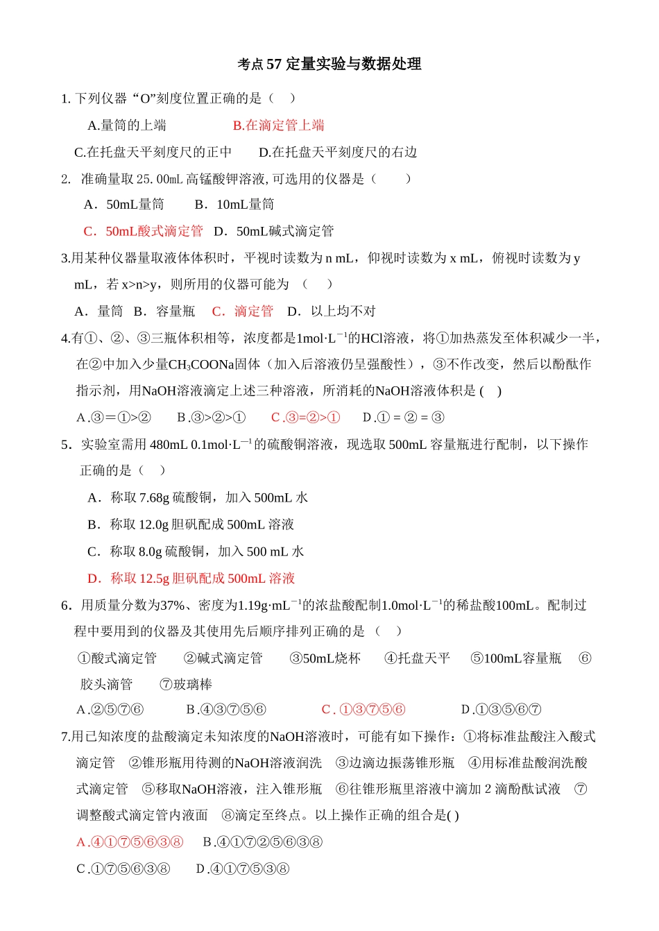 考点57 定量实验与数据处理_第1页